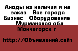 Аноды из наличия и на заказ - Все города Бизнес » Оборудование   . Мурманская обл.,Мончегорск г.